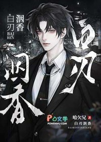 白刃洇香