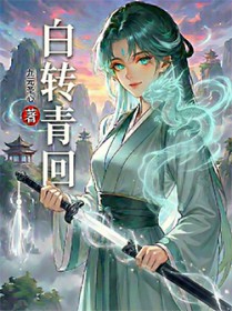 白转青回